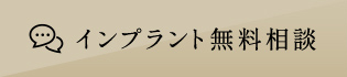 インプラント無料相談