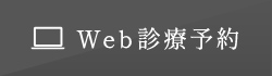 Web診療予約