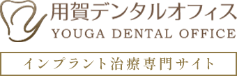 用賀でインプラント治療は、世田谷区用賀の歯医者・歯科 用賀デンタルオフィス