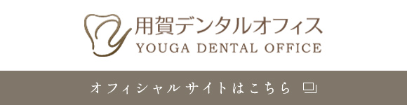 用賀デンタルオフィス YOUGA DENTAL OFFICE インプラント治療専門サイト オフィシャルサイトはこちら